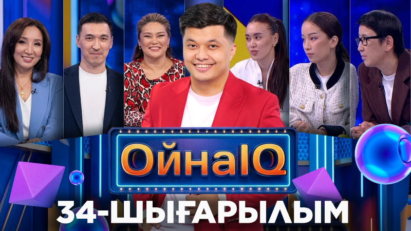 Сәбина Әмір, Үміткүл Ерболат, Есенбол Иманғазы | 34-шығарылым «ОйнаIQ 5»