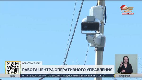 Центр оперативного управления полиции области Ұлытау заработал в полную мощь