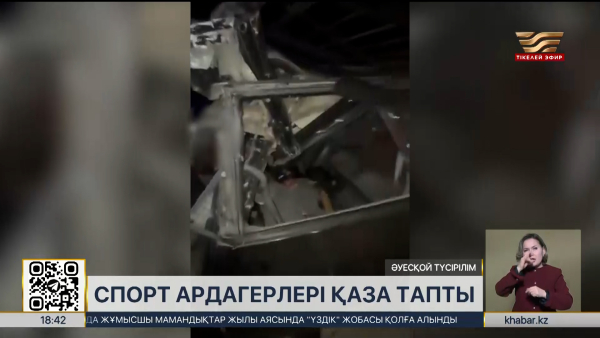 Алматы облысындағы жол-көлік оқиғасынан спорт ардагерлері қаза тапты