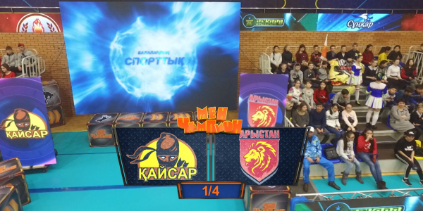 &laquo;Мен - чемпион&raquo;. &laquo;Қайсар&raquo; - &laquo;Арыстан&raquo; командалары
