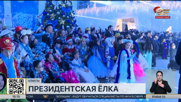 Около 300 детей стали участниками президентской ёлки в Алматы
