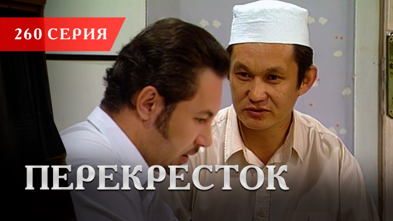 Телесериал «Перекресток» | 260 серия