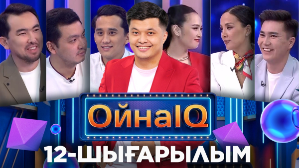 Азамат Болатов, Алтынбек Аманқұлов, Ілияс Өтетілеу, Лунара Есен | 12-шығарылым «ОйнаIQ 5»