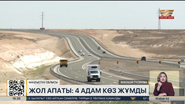 Маңғыстау облысында жол апатынан 4 адам көз жұмды
