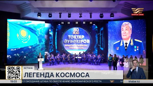 Токтару Аубакирову – 80: первого казахского космонавта поздравили с юбилеем