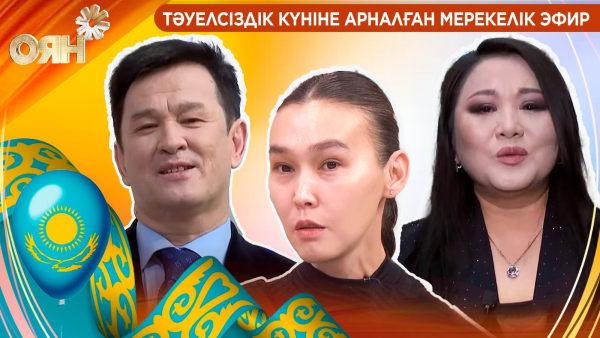 Тәуелсіздік күніне арналған мерекелік эфир | Оян