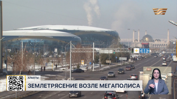 Алматинцы почувствовали землетрясение