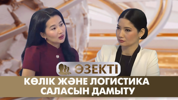 Көлік және логистика саласын дамыту. «Өзекті»