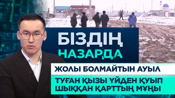 Жолы болмайтын ауыл, әкенің құны 10 мың доллар ма? | Біздің назарда