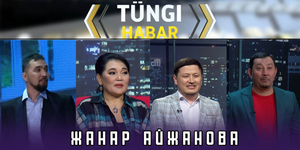 Жанар Айжанова. &laquo;Т&uuml;ngі Habar&raquo; ток-шоуы