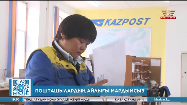 Ауылдағы пошташылардың айлығы шайлығына да жетпейді