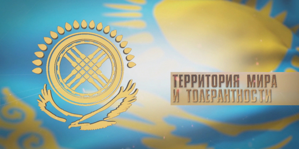 Документальный фильм «Территория мира и толерантности»