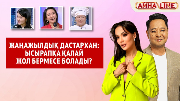 Жаңажылдық дастархан: ысырапқа қалай жол бермесе болады? | Толық нұсқа