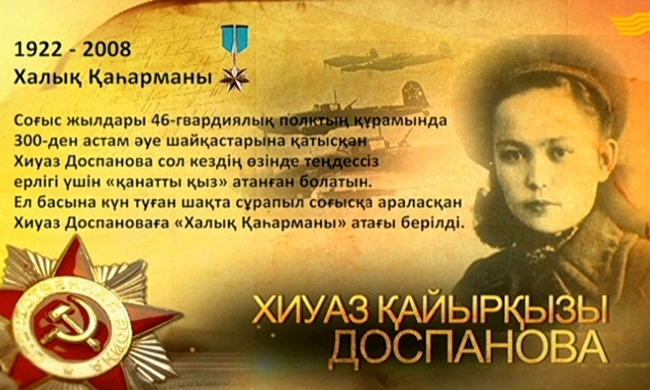 Халық қаһарманы Хиуаз Қайырқызы Доспанова
