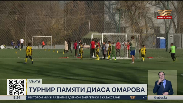 Турнир памяти известного футболиста Диаса Омарова прошёл в Алматы