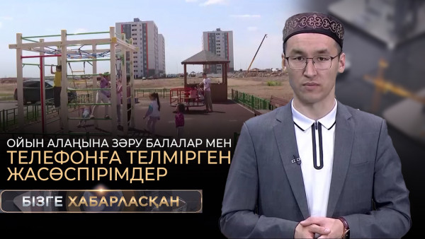 Ойын алаңына зәру балалар мен телефонға телмірген жасөспірімдер | Бізге хабарласқан