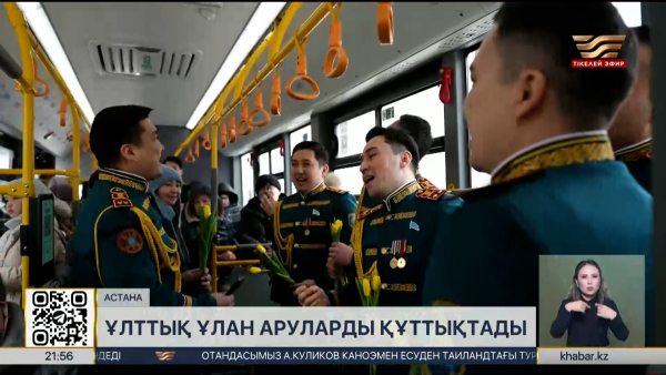 Ұлттық ұланның Ерлер хоры елордалық аруларды құттықтады