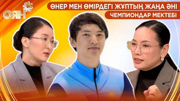 Өнер мен өмірдегі жұптың жаңа әні, чемпиондар мектебі | Оян