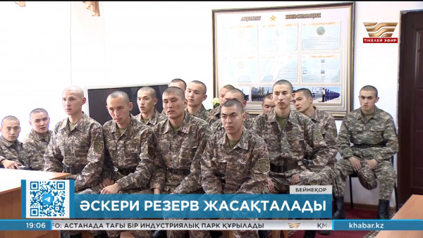 2 мың азамат резервтегі әскери қызметке тартылады