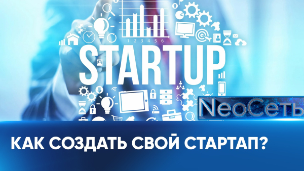 Как создать свой стартап и реализовать его? | NeoСеть