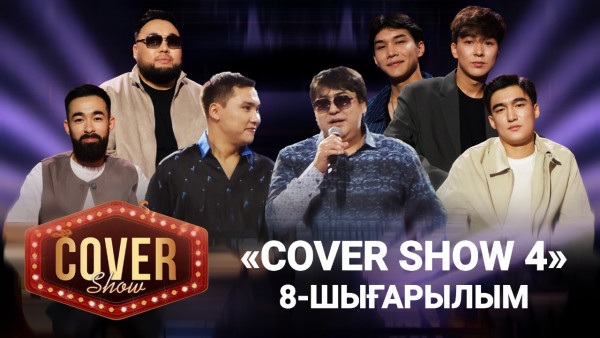 &laquo;COVER SHOW 4&raquo; Мейрамбек Бесбаевпен. 8-шығарылым / 8-выпуск КАВЕР ШОУ. ТОЛЫҚ нұсқа / ПОЛНАЯ версия