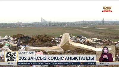 Ақмола облысында 202 заңсыз қоқыс үйіндісі анықталды
