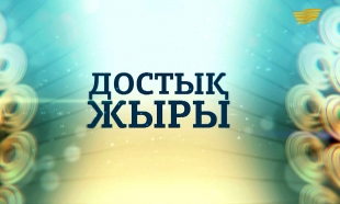 &laquo;Достық жыры&raquo; мерекелік топтама