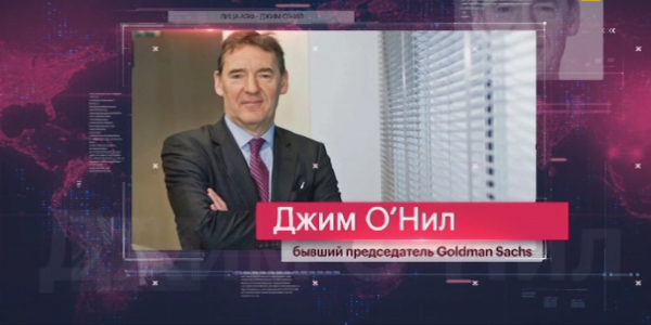 &laquo;Лица АЭФ&raquo;. Джим О'Нил