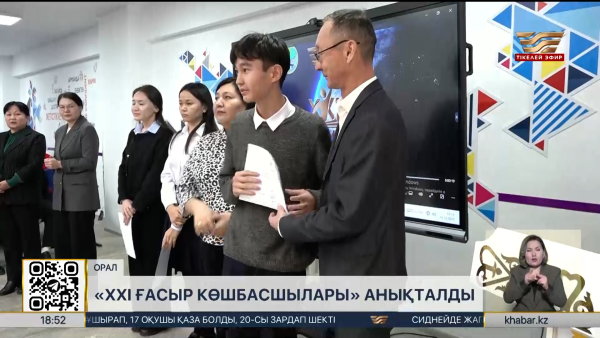 «XXI ғасыр көшбасшысы»: облыстық кезең үздіктері анықталды