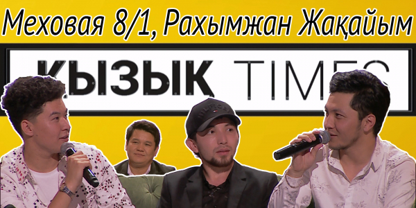 &laquo;Меховая 8/1&raquo; тобы, Рахымжан Жақайым. &laquo;Қызық times&raquo;