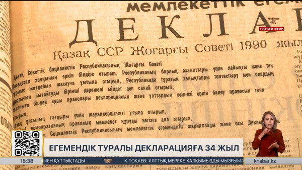 &laquo;Мемлекеттік Егемендік туралы&raquo; Декларацияның қабылданғанына 34 жыл