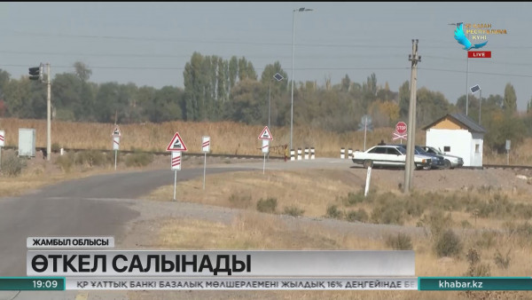Жамбыл облысында өткел мәселесі шешілді