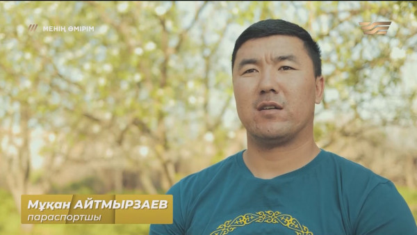 Мұқан Айтмырзаев: Бір сәтте шауып жүрген өмірім 180 градусқа өзгерді. &laquo;Менің өмірім&raquo;