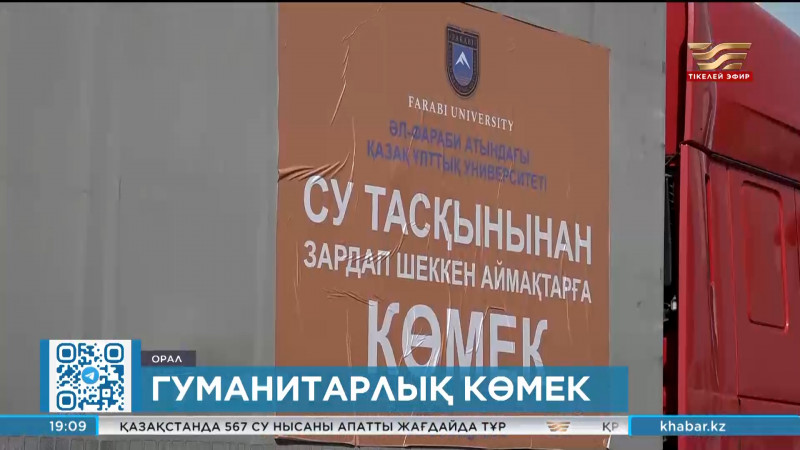 Батыс Қазақстан мемлекеттік университетіне гуманитарлық көмек жіберілді