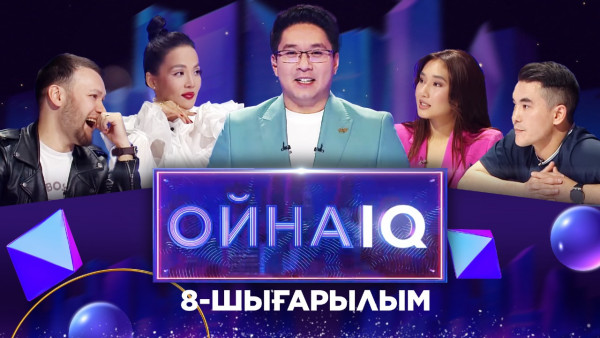 &laquo;ОйнаIQ&raquo;. Ринат Малцагов, Лунара Бекбосынова, Аружан Ғали, Аманжол Хасен | 8-шығарылым