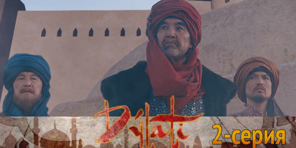 Телесериал &laquo;Дулати&raquo;. 2-серия