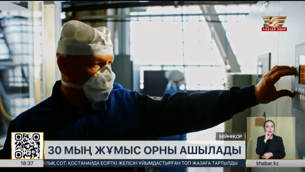 Өнеркәсіп саласында 30 мыңнан астам жаңа жұмыс орны ашылады