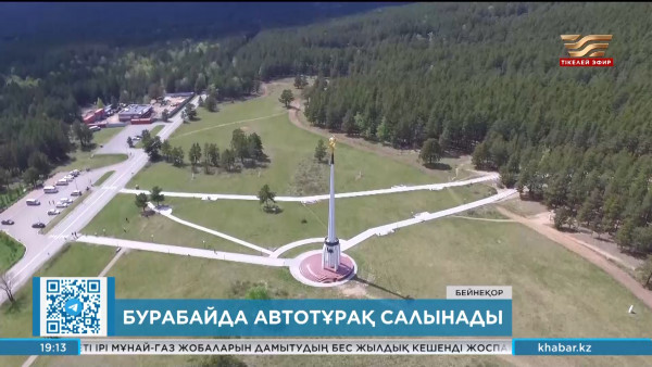 Бурабайда 3 мың орындық автотұрақ салынады