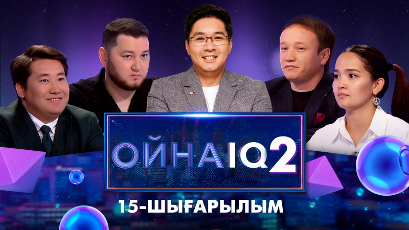«ОйнаIQ 2». Мұратбек Хайролда, Қырмызы Жандос, Бәкіжан Кәкім, Манарбек Жұматай | 15-шығарылым