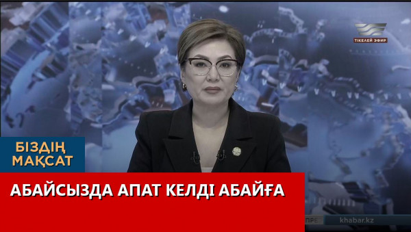 Абайсызда апат келді Абайға. Біздің мақсат