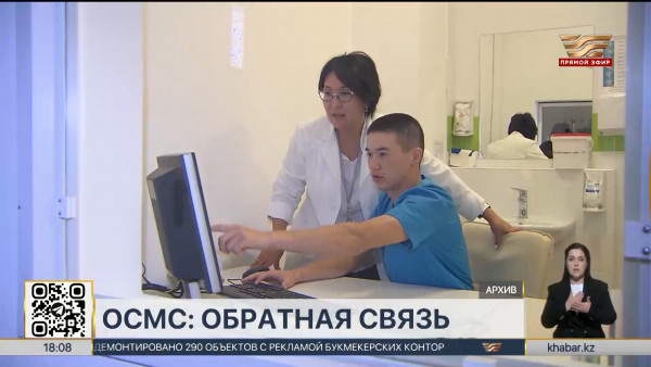 ОСМС: с какими вопросами чаще всего обращаются пациенты?