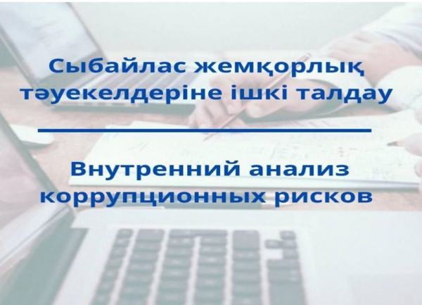 О проведении внутреннего анализа коррупционных рисков в АО «Агентство «Хабар»