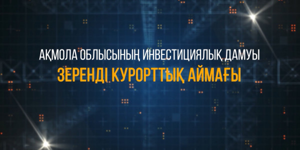 &laquo;Ақмола облысының инвестициялық дамуы. Зеренді  демалыс аймағы&raquo; деректі фильмі
