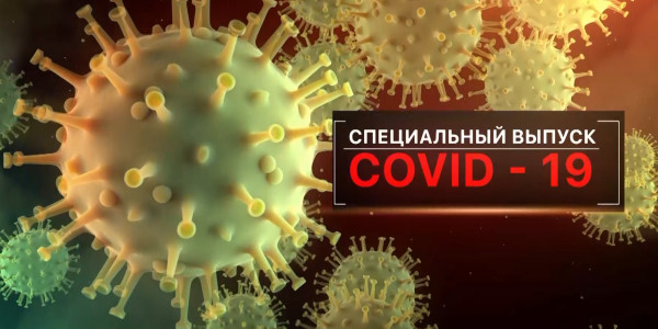 Спецвыпуск. &laquo;COVID-19&raquo;