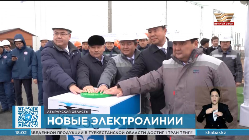 Новые линии электропередачи запустили в Атырауской области
