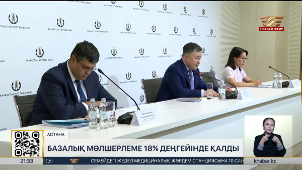 Базалық мөлшерлеме 18% деңгейінде қалды
