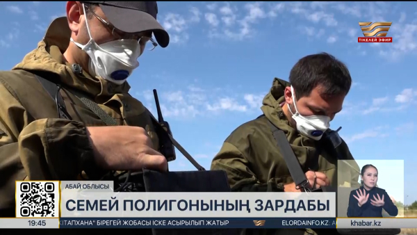 Абай облысында Семей полигоны зардабын жою жұмыстары жалғасып жатыр