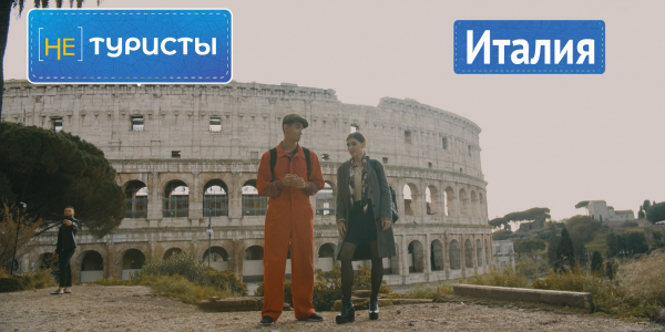 Италия. &laquo;Не туристы&raquo;