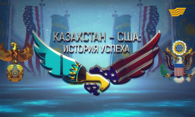 &laquo;США-Казахстан: история успеха&raquo; документальный фильм
