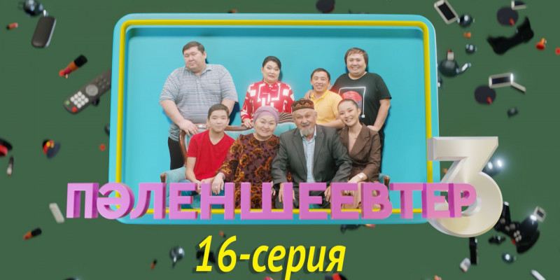 Телесериал «Пәленшеевтер 3». 16-серия